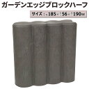 クーポンで【半額!!】4日20時〜1名限定 ガーデンエッジブロック ガーデニング ブロック 花壇 ガーデンエッジ ガーデンブロック 仕切り 土留め エッジング ...
