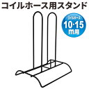 【99%】+【半額】クーポン配信中!7/1先着限定★ 散水ホース スタンド セフティー3 コイルホース用スタンド 10-15m用 ホースハンガー クラシック 収...
