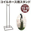 【99%】+【半額】クーポン配信中!7/1先着限定★ 散水ホース スタンド セフティー3 コイルホース用スタンド 7.5・10m用 ホースハンガー クラシック ...