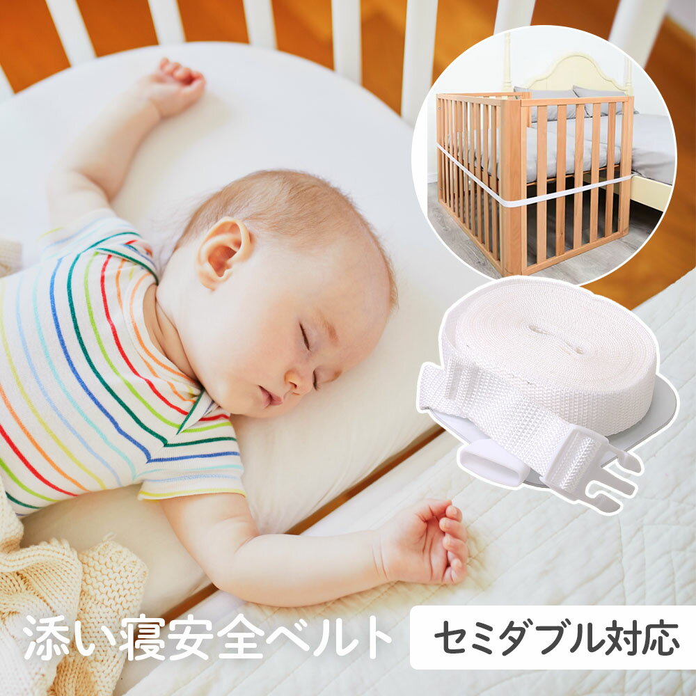添い寝安全ベルト ベビーベッド 添い寝 固定ベルト 添い寝ベルト ベッド キングサイズ 対応 赤ちゃ ...