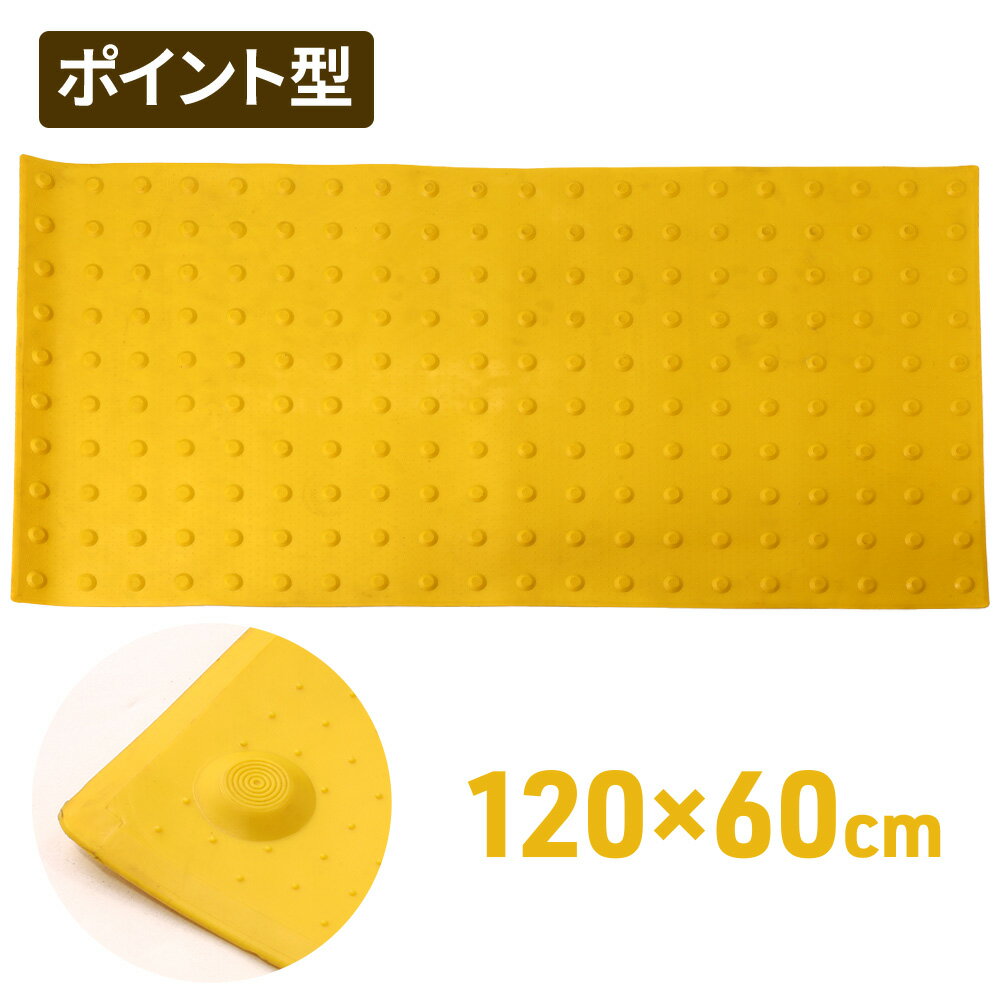 【 2点で500円クーポン有★2/20迄 】 【120×60】 点字 ブロック シート マット ワンツーマット タイル ..