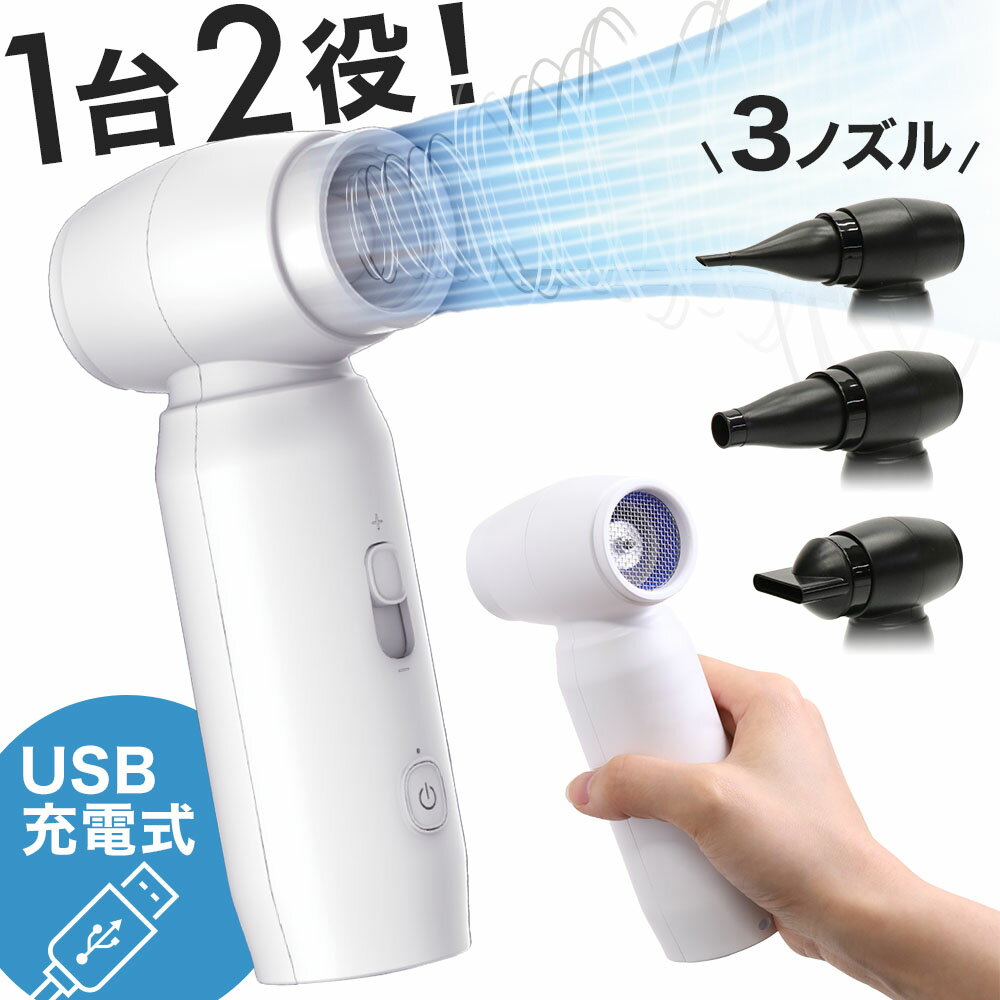 ブロワー 小型 強力 充電式 洗車 送風機 充電 式 エアダスター 電動 小型 充電式 充電 エアダスター電動 火起こし 送風 水滴飛ばし 水滴 飛ばし 多肉植物 ドライヤー コードレス 携帯 ミニ USB充電 持ち運び ファン ハンディ ハンディファン ハンディーファン ハンディ扇風機