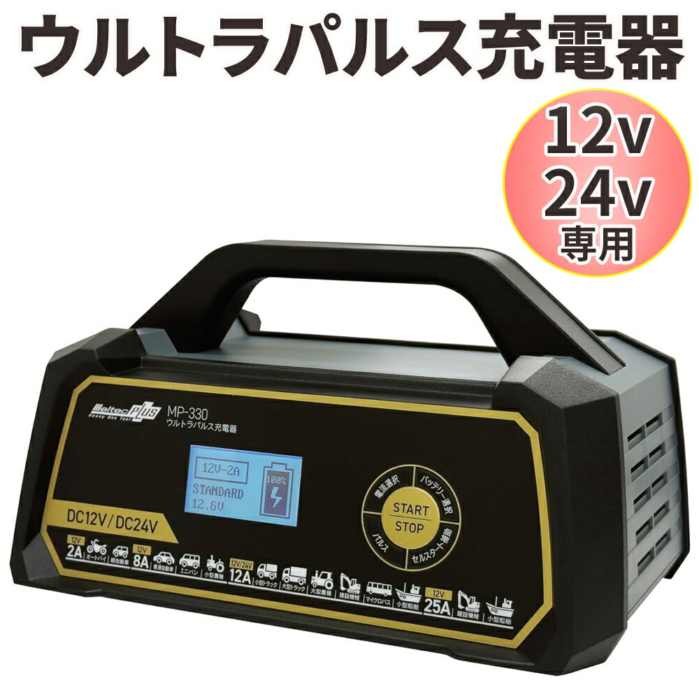 楽天市場】メルテック 全 自動 パルス バッテリー 充電 器の通販