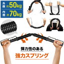 【最大2000円OFF★クーポン利用5/1〜】 アームバー 筋トレ 大胸筋 トレーニング バネ スプリング 器具 上半身 腕力トレーニング 筋肉トレーニング ウ...