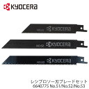 【 正規代理店 】 RYOBI リョービ レシプロソー用 替刃 3本セット レシプロソー No.51 No.52 No.53 6640775 軟鋼 アルミ 切断...