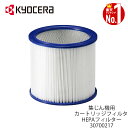 【50人に1人半額!!18日限定】 【 正規代理店 】 RYOBI リョービ カートリッジフィルタ HEPAフィルター 30700217 集塵機用 集じん機 替...