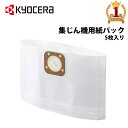 【50人に1人半額!!14〜15日限定】 【 正規代理店 】 京セラ KYOCERA リョービ RYOBI 集じん機用紙パック 5枚入り 紙パック 集塵機 集じ...