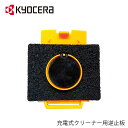 【全品50%OFFのチャンス☆25~27日限定】 【 正規代理店 】 逆止板 逆止板組立 リョービ 6083708 充電式クリーナーBHC用 京セラ RYOBI