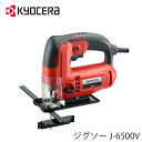 【 正規代理店 】 ジグソー KYOCERA 工具 電動工具 DIY ツール 工具 用品 大工 日曜大工 京セラ キョウセラ ジグソー J-6500V J650...