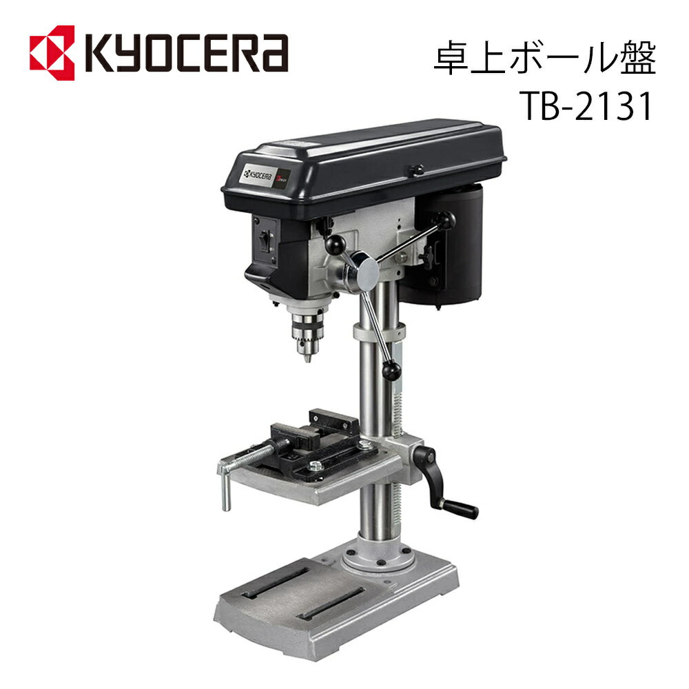＼最大2000円OFFクーポン有★1/1〜6迄／ 【 正規代理店 】 KYOCERA 卓上ボール盤 TB-2131 工具 電動工具 DIY ツール 工具 用品 大工 日曜大工 穴あけ 穴 1