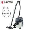 【 正規代理店 】 京セラ 集塵機 集じん機 業務用掃除機 KYOCERA リョービ RYOBI VC-51 乾湿両用 カートリッジフィルタ仕様 集塵 集じん 掃除機 クリーナー ゴミ 床 水 吸引 排水 清掃 掃除 清掃機器 家庭用 切屑 乾燥作業 大型スイッチ