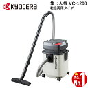 【 正規代理店 】 集塵機 集じん機 業務用掃除機 KYOCERA 京セラ VC-1200 乾湿両用 カートリッジフィルタ仕様 集塵 集じん 掃除機 クリーナー ゴミ 床 水 吸引 排水 清掃 掃除 清掃機器 家庭用 切屑 乾燥作業 大型スイッチ 木くず