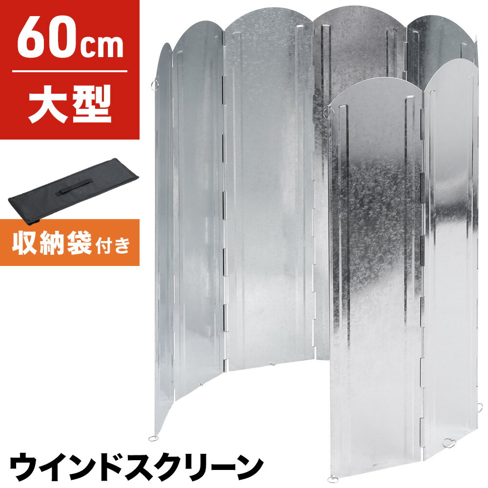 【50人に1人半額!!18日限定】 ウィンドスクリーン 大型 防風板 60cm × 120cm 収納ケース付き 反射板 風除板 防風 風よけ 風除け 焚き火台 ストーブ コンロ 焚き火 たき火 bbq アウトドア キャンプ アウトドアギア 陣幕 スクリーン リフレクター 折りたたみ