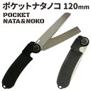 クーポンで【半額!!】4日20時〜1名限定 ナタノコ 折りたたみ 薪割り 剪定 携帯 120mm 刃のみ交換可能 キャンプ アウトドア ポケットサイズ 枝打ち ...