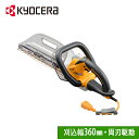 【最大2000円クーポン配信!7/1〜】 【 正規代理店 】 京セラ KYOCERA ヘッジトリマー 電動ヘッジトリマー HT-3633 刈込幅 360mm 両...