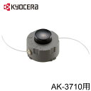 クーポンで【半額!!】4日20時~1名限定 【 正規代理店 】 京セラ KYOCERA 刈払機 AK-3710用 ナイロンカッター AK3710 専用 替え刃 替刃 消耗品 予備 パーツ アクセサリ 部品 草刈 草刈機 草刈り機 雑草 庭 園芸 ガーデニング 畑 園芸用品 リョービ RYOBI