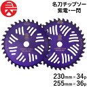 ≪10%OFF★楽天スーパーSALE対象≫ セフティー3 名刀チップソー 紫電 一閃 230mmX34P 藤原産業 刈払機用 チップソー 耐久性 刈払機用チップソー 園芸機器 園芸用品 替え刃 除草 雑草 雑草対策 庭 庭掃除 ガーデニング DIY 日本製 4977292632010