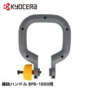 【 正規代理店 】 京セラ KYOCERA 補助ハンドル BPB-1800用 充電式ポールバリカン BPB-1800