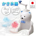 【★全品半額チャンス★】14日0時~ かき氷器 バラ氷 手動 しろくま かわいい かき氷機 かき氷 家庭用 バラ氷対応 子供 こども 子ども 手回し 製氷カップ付き 日本製 氷 ジュース シャーベット 簡単 氷菓 ごっこ遊び 白 ホワイト