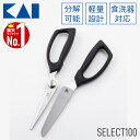【50人に1人半額!!14〜15日限定】 キッチンはさみ 貝印 KAI DH3005 キッチンバサミ 食洗器対応 キッチンばさみ キッチンバサミ分解 分解 でき...