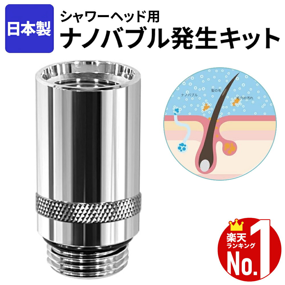 楽天市場】ナノバブル アダプタ 洗濯機用(シャワーヘッド|バス 楽天市場】ナノバブル アダプタ 洗濯機用(シャワーヘッド|バス