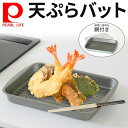 【最大2000円OFF★クーポン利用5/1〜】 パール金属 キッチンメイト シリコーン加工天ぷらバット HB-6344 4549308563443 油切り バッ...