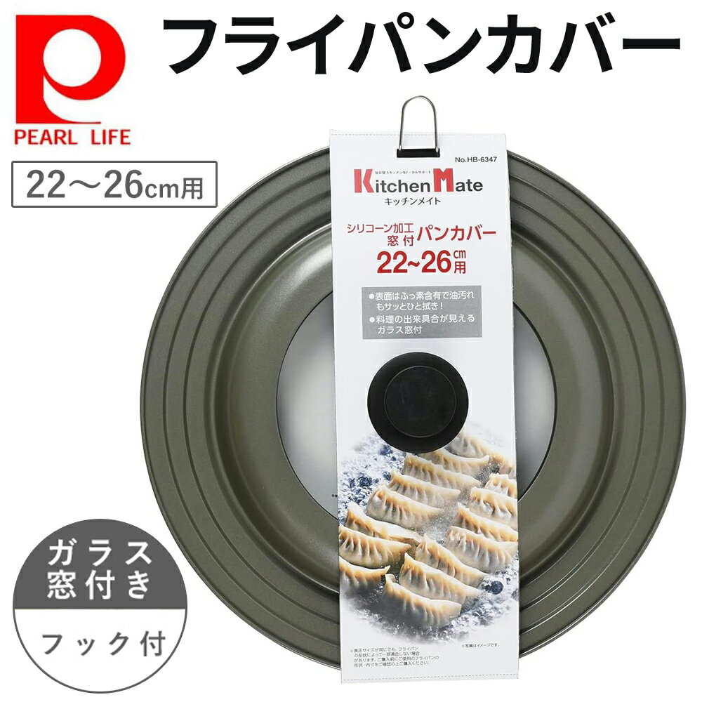 \全品0円のチャンス!!/100分の1抽選で当たる★27日1:59迄 フライパン 蓋 フタ 26cm 24cn 22cm パール金属 窓付パンカバー シリコーン...