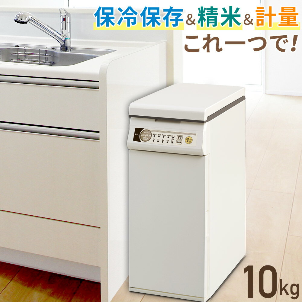 ＼クーポン配信中★LINE友達限定／ 精米機 業務用 家庭用 米 保管 精米機家庭用 保冷庫 冷蔵庫 保管庫 10kg 精米 精米機 家庭用 精米器 玄米 低温保存 精米機家庭用 エムケー精工 保冷 米びつ クールエース 軽量米びつ 保冷米びつ 保存 計量装置 お手入れ楽々 ホワイト 白 キ