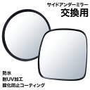 アンダーミラー トラック 三菱製トラックに対応 丸 四角 サイドミラー ミラー 鏡 補助ミラー サイドアンダー用 死角 後方確認 広角 曲面 汎用 補助 交換用 互換品 社外品 大型 丸型 四角 補助ミラー トラック用 左右兼用 差し込み式 防水修メンテナンス 交換