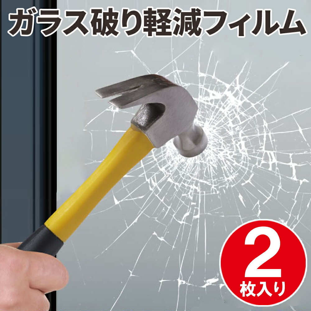 ≪衝撃の99%OFF★12/1先着クーポン限定≫ 防犯フィルム 防犯フィルム窓ガラス用 防災 窓 フィルム セキュリティ 雨具 窓ガラス ガラス 室内 泥棒 強盗 空き巣 侵入 防ぐ 守る 災害 飛散 防止 貼るだけ 透明 クリア 地震 傷防止 衝撃 傷 キズ 防止 保護フィルム 保護 台風