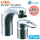 【全品50%OFFのチャンス☆25〜27日限定】 LIXIL リクシル INAX 洗面水栓 ホース 引出式 シングルレバー 混合水栓 RLF-682Y RLF-...