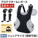 【最大2000円OFF★クーポン利用5/1〜】 キャッチャー プロテクター 防具 野球 3点セット マスク レガース キャッチャーマスク キャッチャープロテクタ...