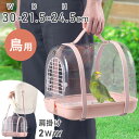 \200円OFF!LINEクーポン限定/ 鳥かご ケージ 鳥かごケージ 小型 持ち運び 鳥 とりかご 鳥籠 おしゃれ キャリーケース 鳥用キャリー 透明 中が見える インコ 移動 キャリー 鳥カゴ キャリーケージ バードパレス 散歩 ドライブ お出かけ 通院 病院 バードキャリー 鳥小屋