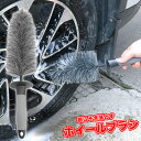 【全品50%OFFのチャンス☆13日10時~15日迄】 ホイールブラシ タイヤ ホイール 車 洗車 洗浄 ブラシ メンテナンス カー用品 足回り 洗車ブラシ カーウォッシュ 曲がるブラシ 洗車グッズ タイヤ洗浄 洗う 自動車 汚れ ロングブラシ 楽 簡単 掃除プル マンション