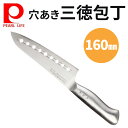 【最大2000円OFF★クーポン利用5/1〜】 包丁 三徳包丁 16cm 穴あき ナイフ 両刃 160mm キッチン ベーシック シンプル オールステンレス 食...
