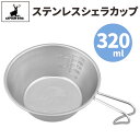 【10%クーポン★21日迄】 ステンレス シェラカップ キャプテンスタッグ 320ml ステンレス製 日本製 シルバー 目盛付き アウトドア キャンプ 皿 計量カップ コップ シンプル おしゃれ メモリ 目盛 付き 広口 カップ スタッキング 可能 収納 コンパクト バーベキュー