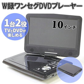 \必ず当たる!!最大50%OFF★24日20時〜/ ポータブルdvdプレーヤー コンパクト 折り畳みdvdプレーヤー ポータブルテレビ テレビ TV 10型 10v ポータブル 車 車載バッグ 10インチ dvd プレーヤー プレイヤー アウトドア 旅行 ドライブ 持ち運び 後部座席 入院 車中泊 回転