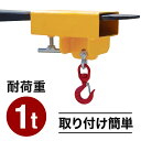 クーポンで【半額!!】4日20時〜1名限定 フォークリフト フック 1t 吊り上げ 吊り具 1トン 吊フック 1000kg アタッチメント クレーンアタッチメン...
