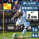 【最大2000円OFF★クーポン利用5/1〜】 サッカー コーナーフラッグ 衝撃緩和バネ付 高さ2段階 旗 ペグ コーナーフラッグポール サッカーポール 障害物...