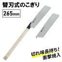 【 替刃付き 】 のこぎり 鋸 替え刃 替刃 切断 替刃1枚付一般木材 集成材 合板 硬木 木材 集成材 合板 資材 切る ノコギリ 刃物 切れ味 作業 DIY...