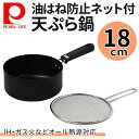 【99%OFF★先着クーポン8/1限定】 パール金属 天ぷら鍋 鉄 片手天ぷら鍋 揚げ物 天ぷら てんぷら 油 鍋 なべ ナベ IH ガス オール熱源対応 油跳...