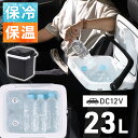 【99%】+【半額】クーポン配信中!7/1先着限定★ 冷温庫 小型 車載 23L 大容量 業務用 ポータブル 車載冷蔵庫 保冷 保温 車 車用 保冷庫 保温庫 ...