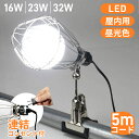 【全品50%OFFのチャンス☆13日10時~15日迄】 LEDライト クリップランプ led クリップライト 屋内 コンセント 連結用コンセント付き 屋内用ライト 角度調整 広範囲 明るい 固定 ライト ランプ クリップ式 連結 AC電源 コード長 5m 倉庫 作業 現場 照明器具 作業台 店舗