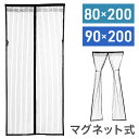 【全品50%OFFのチャンス☆13日10時〜15日迄】 網戸 マグネット サイド開き 取り付け 簡単 簡易網戸 ネット 後付け 窓 玄関 カーテン マグネット式...