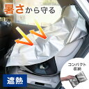 チャイルドシート 暑さ対策 遮熱カバー 折り畳み サンシェード 遮熱 熱中症 保護 マット カバー シート 日よけ 断熱 新生児 車 日よけ 日除け 防止 コンパクト 熱中症対策 高温対策 夏場 車内 駐車時 紫外線防止 日差し 汚れ防止 取り付け