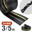 【全品半額のチャンス☆15日0時~18日迄】 ゴムストリップ シャッター 隙間 ゴム 3m 5m 車庫 ガレージ 駐車場 簡単カット 雨 埃 雪 風 ゴミ 侵入防止 対策 簡単取り付け アスファルト コンクリート 滑り止めリッジ PVC素材 簡単取り付け 扉 衝突 緩衝材 滑り止め