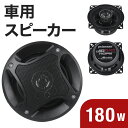 車載スピーカー 車載 有線 車 13センチ カー スピーカー 180W 車載用 2個セット 車載用スピーカー 車用スピーカー カー用品 カーステレオ サウンドス...
