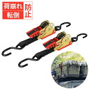 荷物 固定 ベルト 2.4m ラチェット式荷締機 自動巻 荷留め 荷物固定ベルト 荷締めベルト 荷物 固定 キャンプ用品 アウトドア レジャー サーフボード 車載 ラッシングベルト 運搬 荷崩れ防止 転倒防止 荷物 固定 結束 ベルト 荷締めベルト 固定 安全 台車 運搬 車 積載