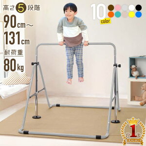 【楽天1位】 鉄棒 子供 プレゼント 室内 屋外 室内遊具 屋外 庭 逆上がり ぶら下がり 耐荷重80kg キッズ 折りたたみ 棒 大型遊具 こども 鉄棒練習 体育 運動 てつぼう テツボウ ブラウン モカブラウン 子供用 キッズ用 家庭用 スポーツトイ 3 ～ 7 才 クリスマス 送料無料