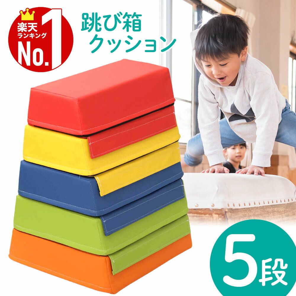 ＼100人に1人【全額無料!!】★先着【半額クーポン!!】6/9～10限定 ／ 跳び箱 子供 とび箱 飛び箱 とびばこ クッション マット ソフト跳び箱 家庭 年少 年中 年長 幼児 園児 低学年 子供用 こど…